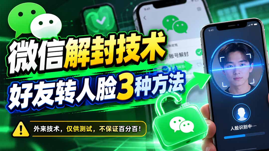 微信解封技术,好友转人脸3种方法-创学资源站