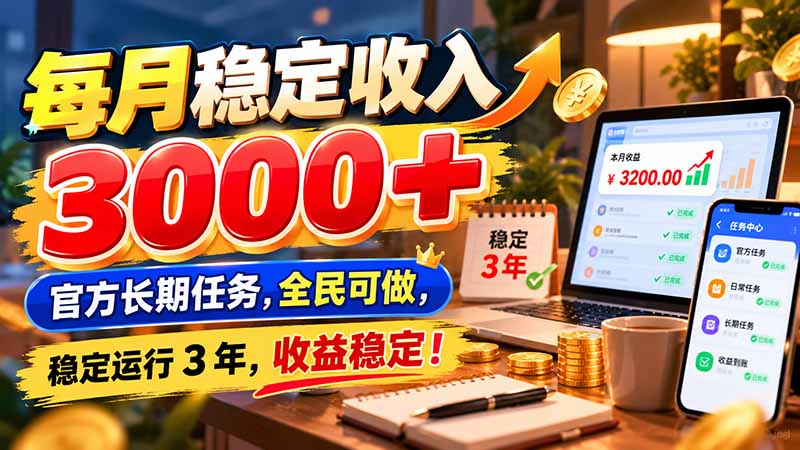 每月稳定收入 3000+ 官方长期任务，全民可做， 稳定运行 3 年，收益稳定！-创学资源站