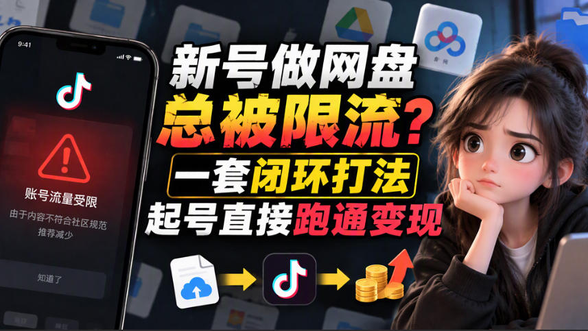 小白新号过限流:别发链先养号,12步SOP直接抄-创学资源站
