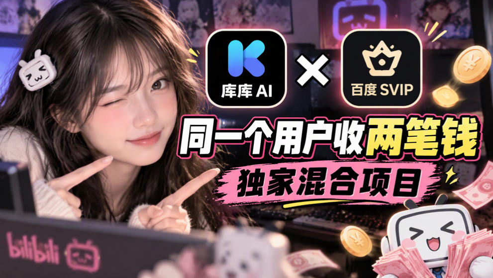 库库AI×百度SVIP：同一个用户收两笔钱，独家混合项目-创学资源站