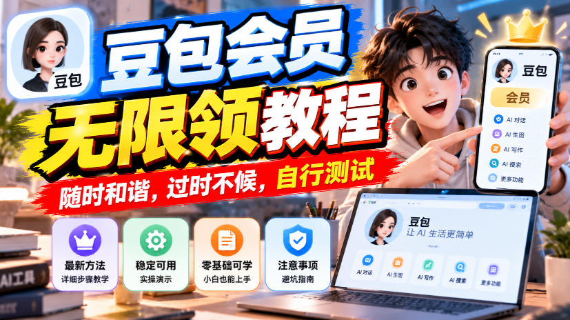 豆包会员无限领教程，随时和谐，过时不候，自行测试-创学资源站