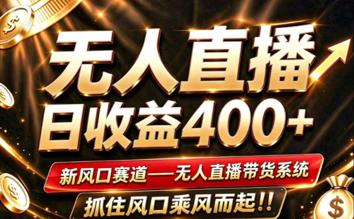 26年淘宝重磅改革，成熟稳定无人直播，无需经验，可工作室矩阵放大，长期运营【揭秘】-创学资源站