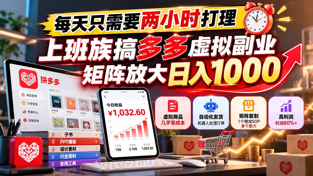 每天只需要两小时打理，上班族搞多多虚拟副业，矩阵放大日入 1000-创学资源站