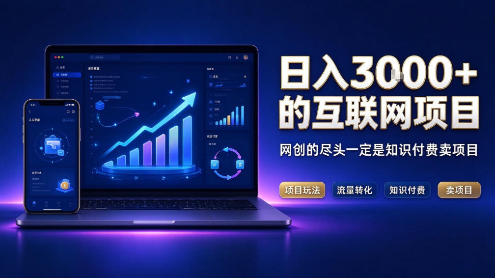 日入3k+的互联网项目，网红的尽头是带货，网创的尽头一定是知识付费卖项目【揭秘】-创学资源站