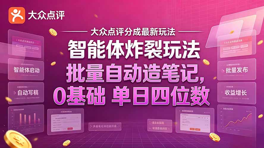 大众点评分成最新智能体炸裂玩法！批量自动造笔记，0基础干到单日四位数-创学资源站