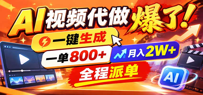AI代做视频疯了，一小时出一套，单子接不完，提供派单资源，月稳2W！-创学资源站