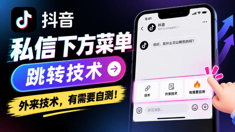 抖音私信下方菜单跳转技术，外来技术，有需要自测！-创学资源站