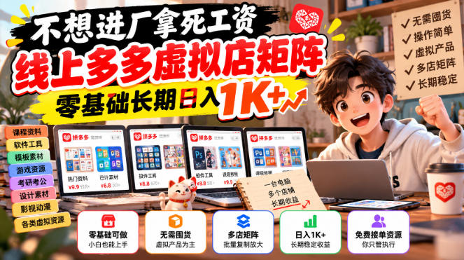 不想进厂拿死工资,线上多多虚拟店矩阵,零基础长期日入1K+【揭秘】-创学资源站