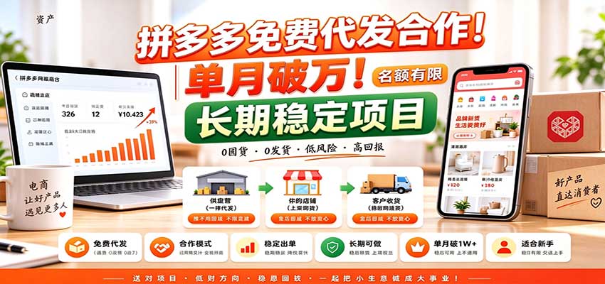 拼多多免费代发合作｜单月破万！长期稳定项目，名额有限-创学资源站