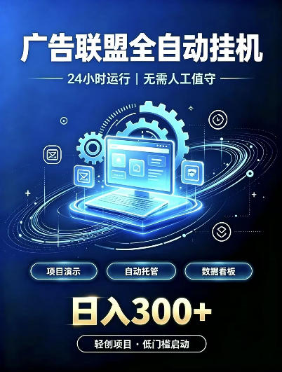 广告联盟全自动挂G，24小时自动运行，无需人工值守，日收200－500+【揭秘】-创学资源站