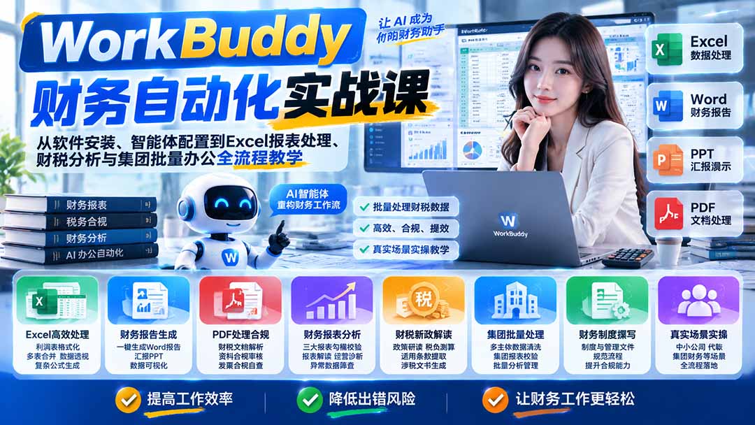 WorkBuddy财务自动化实战课：从软件安装、智能体配置到Excel报表处理、财税分析与集团批量办公全流程教学-创学资源站