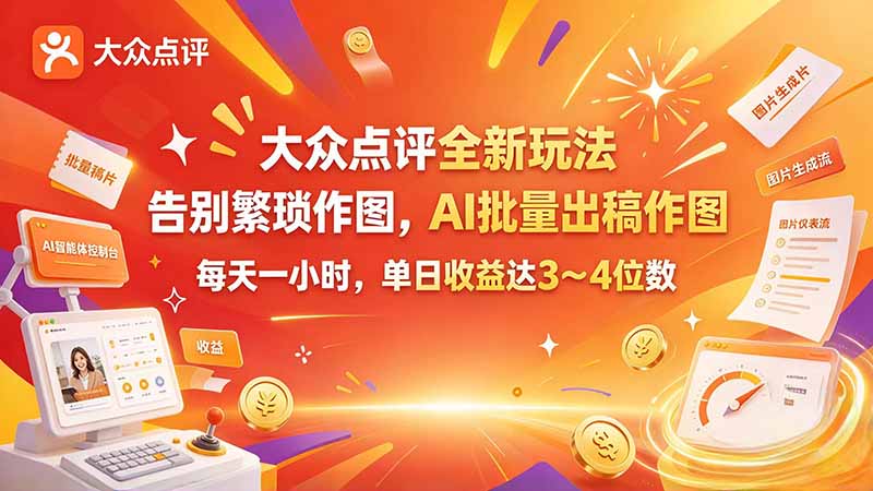 大众点评全新玩法，不用繁琐作图，AI 批量出稿作图，每天一小时，单日收益达 3～4 位数-创学资源站