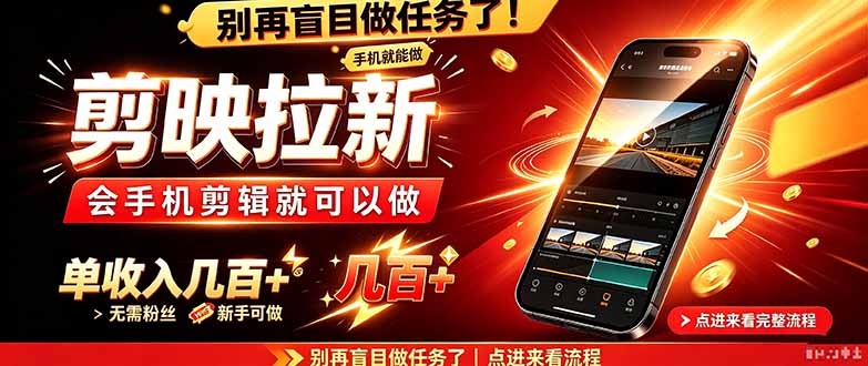 剪映拉新会手机剪辑就可以做，无需粉丝，单收入几百＋-创学资源站