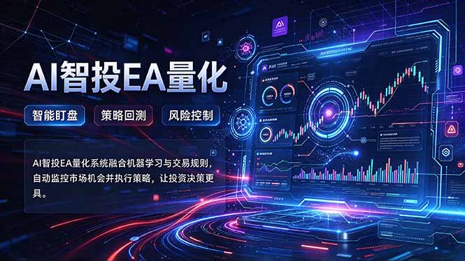 普通人也能玩转AI量化：不盯盘，不熬夜，一套智投EA让策略自动跑-创学资源站