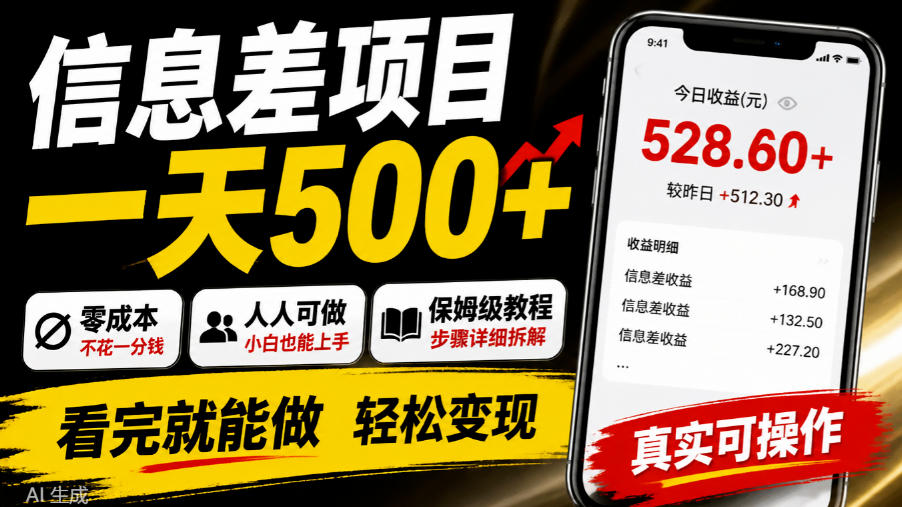 信息差项目一天500+，零成本，人人可做，保姆级教程，看完就能做【揭秘】-创学资源站