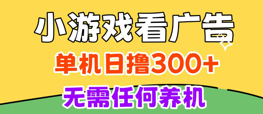 小游戏试玩最新技术，无需养机，测试单机3小时100+，支持模拟器云手机操作，可无限撸【揭秘】-创学资源站