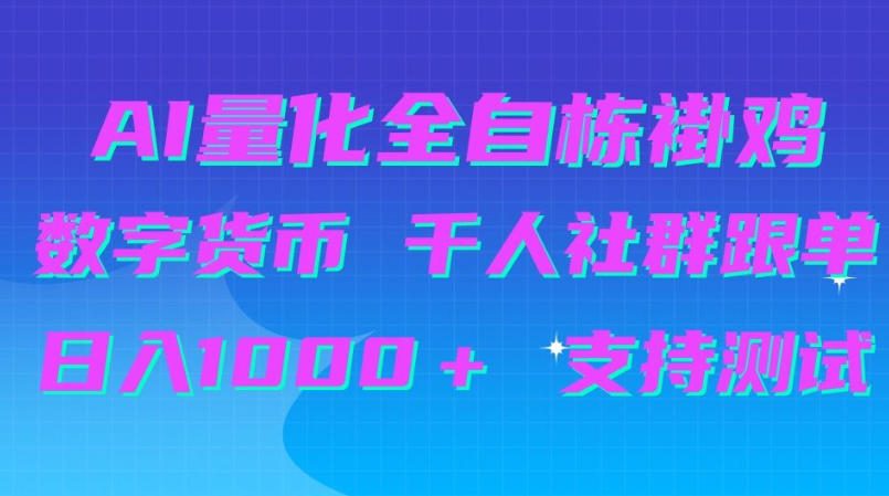 AI量化自动挂G＋B圈千人社群跟单，日入1000＋支持测试【揭秘】-创学资源站