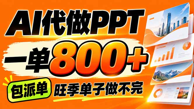 AI写作接单，一单200-800+，多劳多得，单子接不完【附工具+指令】-创学资源站