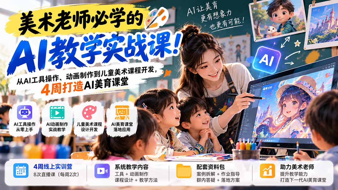 美术老师必学的AI教学实战课!从AI工具操作、动画制作到儿童美术课程开发,4周打造AI美育课堂-创学资源站