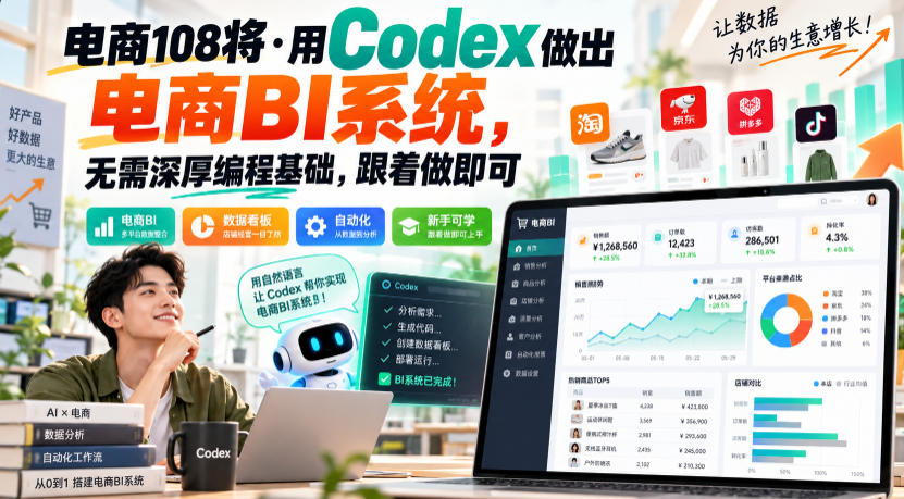 电商108将·用Codex做出电商BI系统，无需深厚编程基础，跟着做即可(更新1026)-创学资源站