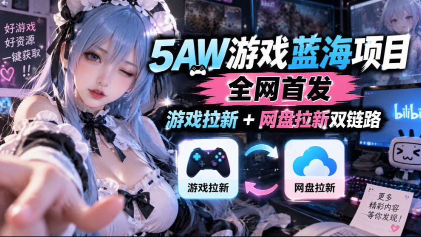 5AW游戏蓝海项目_游戏拉新+网盘拉新双倍收益-创学资源站