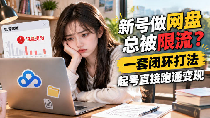 网盘拉新SOP:小白新号过限流-创学资源站
