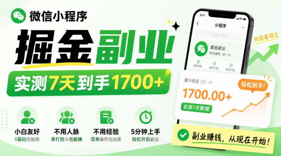 微信小程序掘金副业，实测7天到手1700+，小白友好，不用人脉、不用经验，5分钟上手【揭秘】-创学资源站