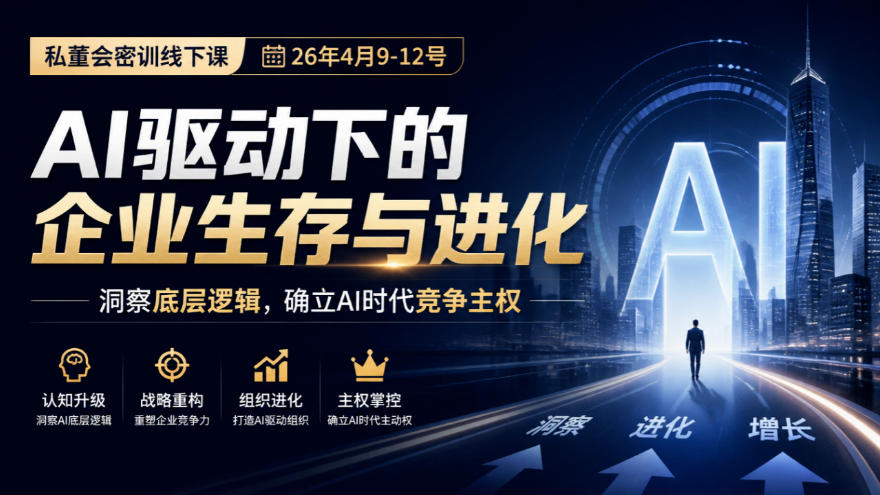 某私董会密训线下课(26年4月9-12号),AI驱动下的企业生存与进化,洞察底层逻辑,确立AI时代竞争主权-创学资源站