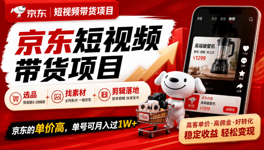 京东短视频带货项目，选品+找素材+剪辑落地，京东的单价高，单号可月入过1W-创学资源站
