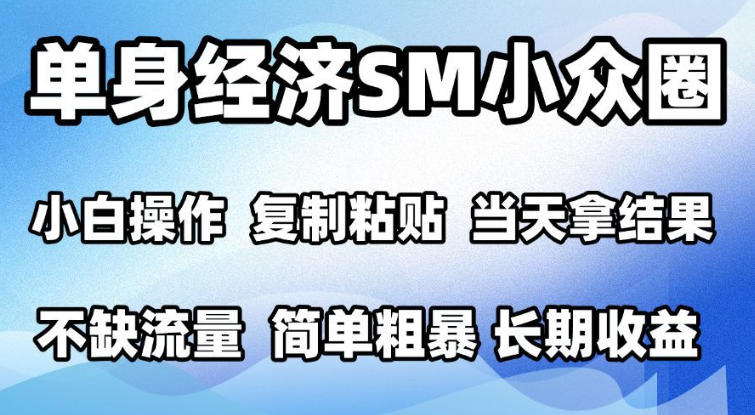 2026最新小众情感赛道，手机操作，十分钟见收益，小白也能当天上手，全程复制粘贴模板即可，单日1k＋可批量放大【揭秘】-创学资源站