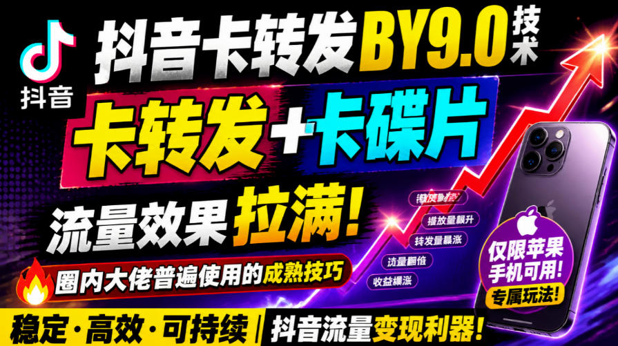 抖音卡转发搬运9.0技术，卡转发+卡蝶片，流亮嘎嘎猛，大佬们都在用，仅限苹果手机-创学资源站