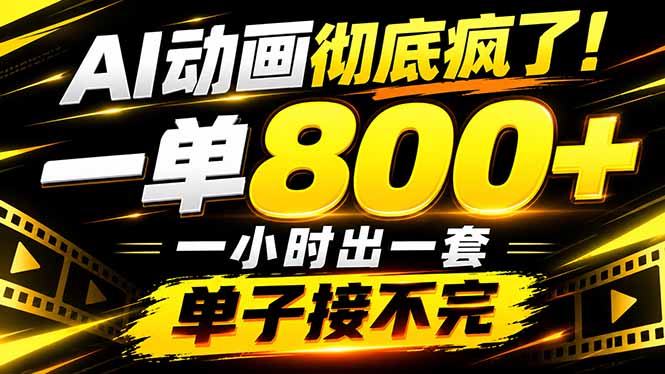捡钱！AI一键出动画，一单800+，全程派单，全职月入2W+-创学资源站