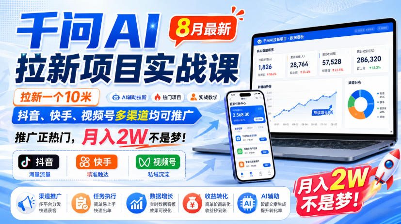 千问AI拉新项目实战课8月最新，拉新一个10米，抖音、快手、视频号多渠道均可推广，推广正热门，月入2W不是梦!(更新1028)-创学资源站
