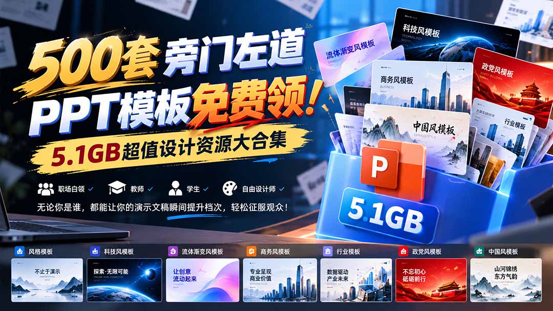 500套旁门左道PPT模板免费领！5.1GB超值设计资源大合集-创学资源站