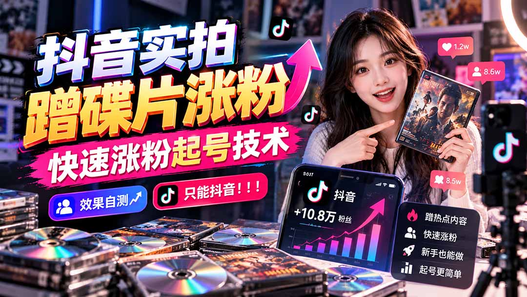 抖音实拍蹭碟片涨粉，快速涨粉起号技术，效果自测，只能抖音！！！-创学资源站