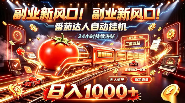 副业新风口！番茄达人自动挂G，24小时持续进账，三重收益一起拿，日入1000+【揭秘】-创学资源站