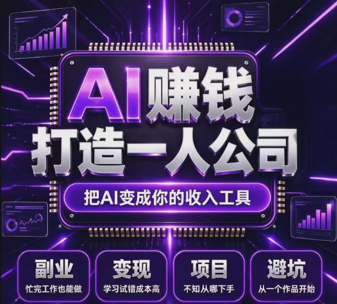 不用摸索试错！依托百度联盟官方正规资源的成熟变现项目，模式长久稳定，零基础就能入局，持续被动收益，适合长期布局【揭秘】-创学资源站