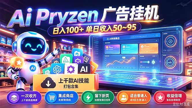 Pyrzen广告挂机， 全自动挂机风口项目， 单日50-95/天 虽然不是很暴力但是很稳-创学资源站