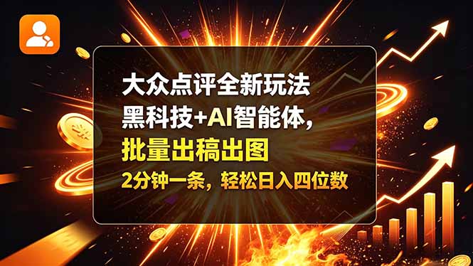 大众点评全新玩法，黑科技 + AI 智能体，批量出稿出图。2 分钟一条，轻松日入四位数-创学资源站