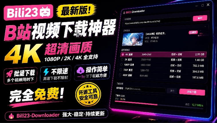 最新B站视频下载工具！支持4K画质，批量不限速下载，使用简便且完全免费，Bili23最新B站解析下载器-创学资源站