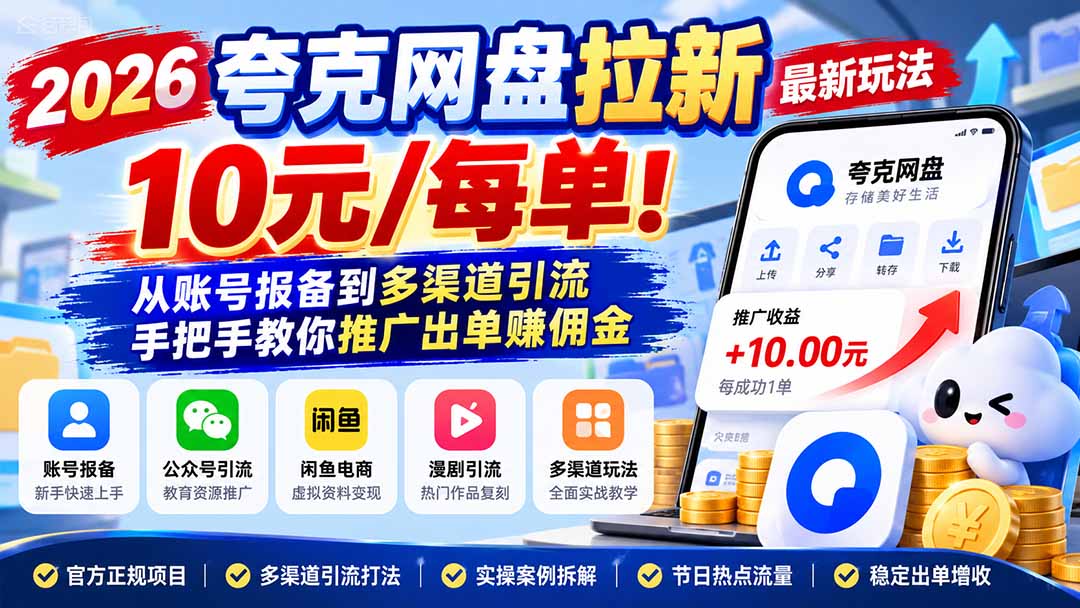 2026夸克网盘拉新最新玩法-更新1029，10元/每单！从账号报备到多渠道引流，手把手教你推广出单赚佣金-创学资源站