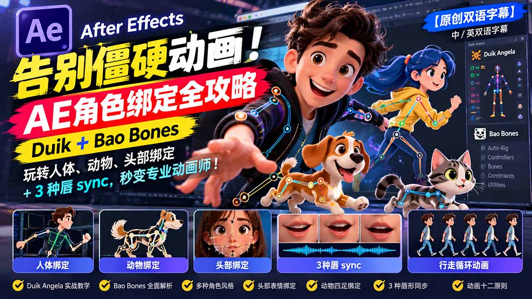 【无水印】告别僵硬动画!AE 角色绑定全攻略:Duik+Bao Bones玩转人体/动物/头部绑定+3种唇sync,秒变专业动画师-创学资源站