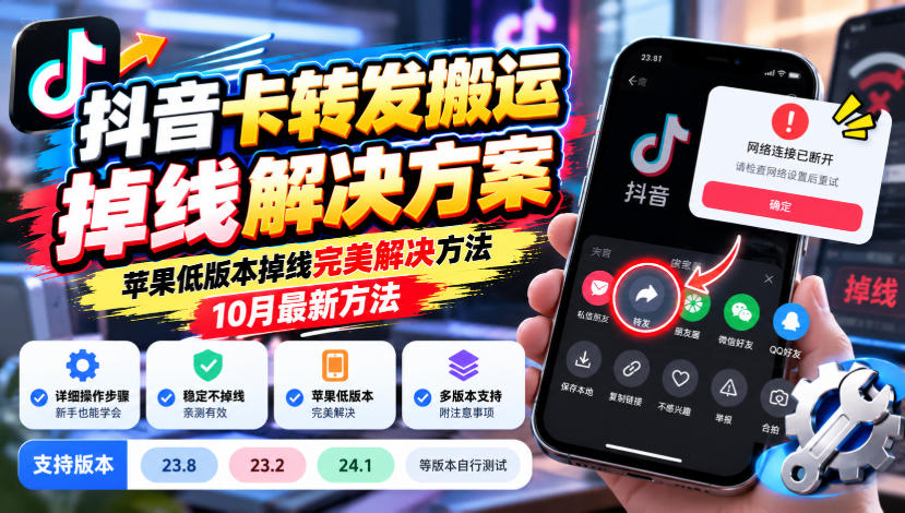 抖音卡转发搬运掉线解决方案，苹果低版本掉线完美解决方法，10月最新方法，抖音版本23.8/23.2/24.1等版本自行测试-创学资源站
