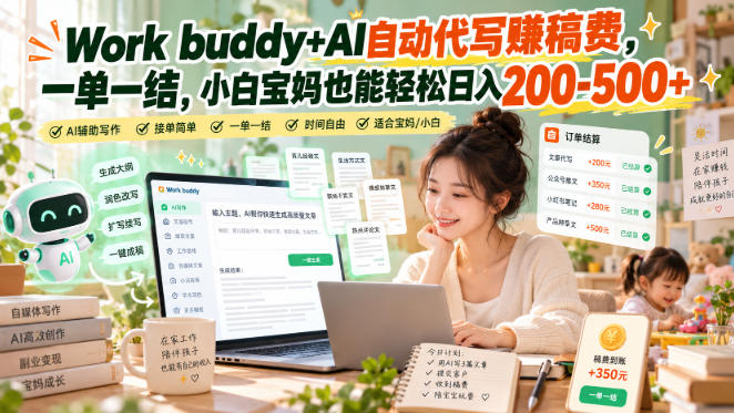 Work buddy+AI自动代写賺稿费，一单一结，小白宝妈也能轻松日入200-500+-创学资源站