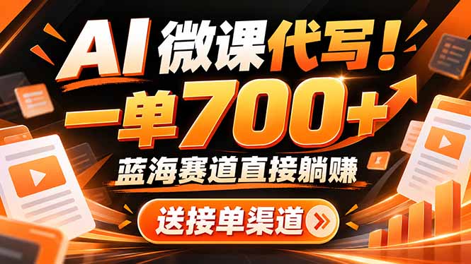 AI动画代做微课！一单 700+，蓝海赛道直接躺赚，送接单渠道+工具-创学资源站