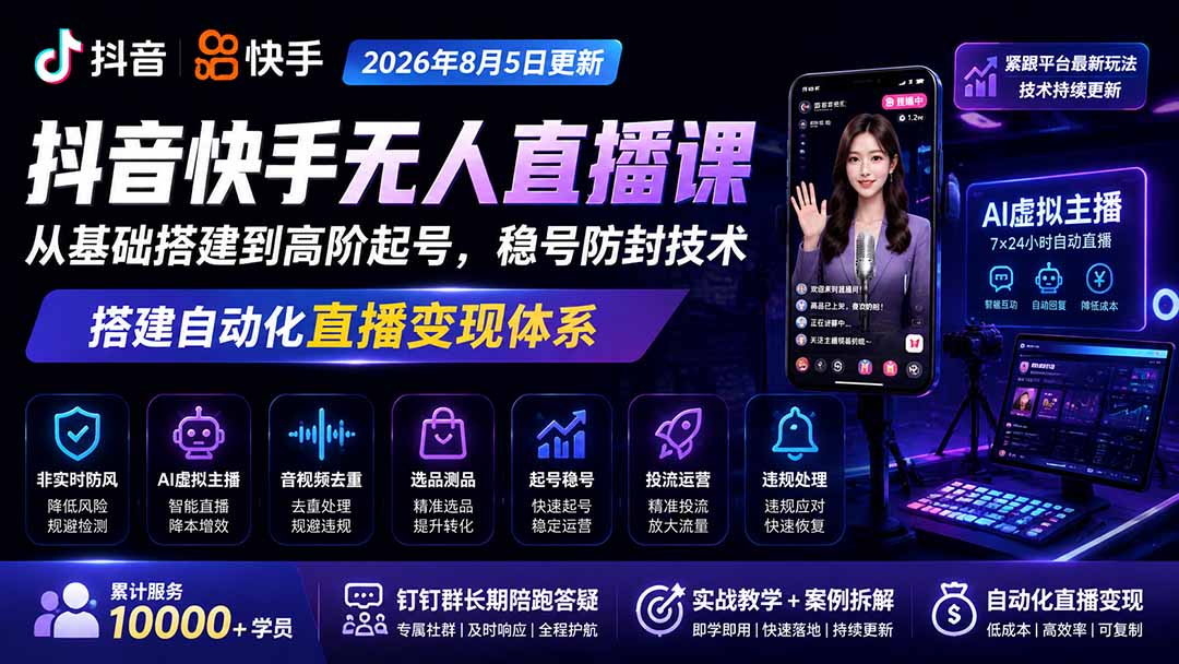 宝子哥抖音快手无人直播课-更新1029｜从基础搭建到高阶起号，稳号防封技术，搭建自动化直播变现体系-创学资源站