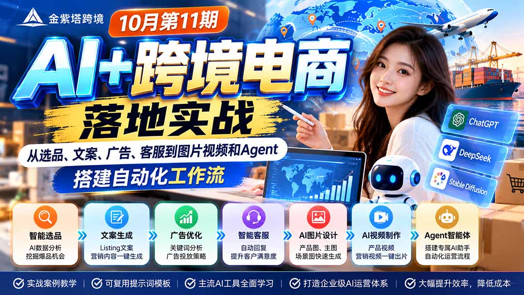 2026 AI+跨境电商落地实战10月第11期：从选品、文案、广告、客服到图片视频和Agent，搭建自动化工作流-创学资源站