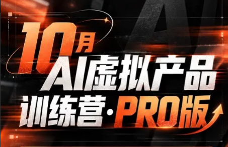 松月·10月AI小红书虚拟产品训练营(Pro版)(更新)-创学资源站