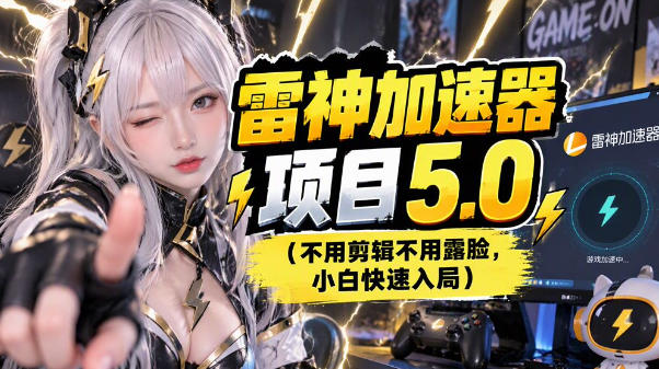 雷神项目：图文推广的完整流程，一期讲清(附避坑)-创学资源站