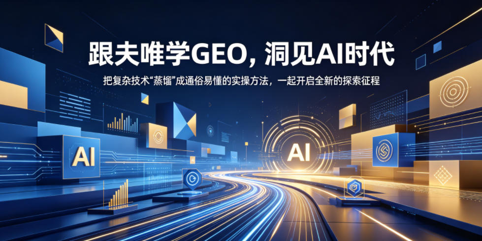 跟夫唯学GEO,洞见AI时代,把复杂技术“蒸馏”成通俗易懂的实操方法,一起开启全新的探索征程(更新26年10月)-创学资源站
